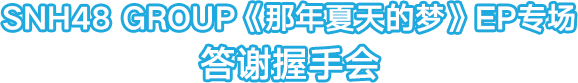 握手会标题