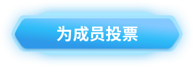 投票入口