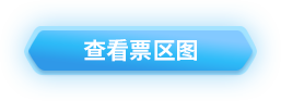 查看票区图