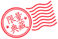 限量典藏