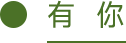 有你