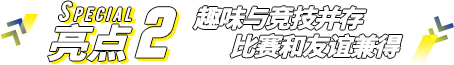 亮点2