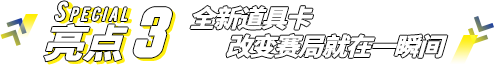 亮点3