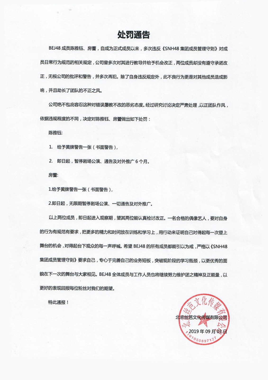 处罚通告陈雅钰,房蕾.jpg